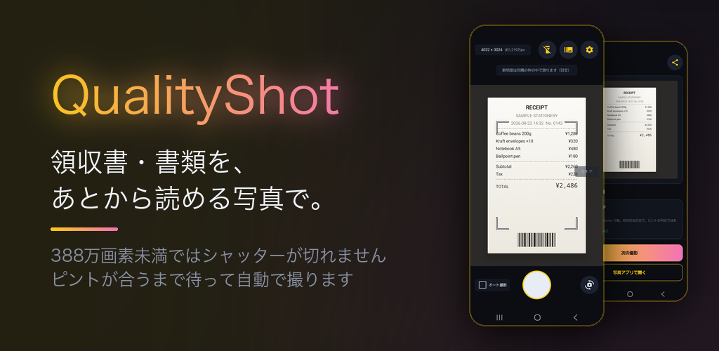 QualityShot — 領収書・書類を、あとから読める写真で。撮影画面と、記録した計測値の画面。
